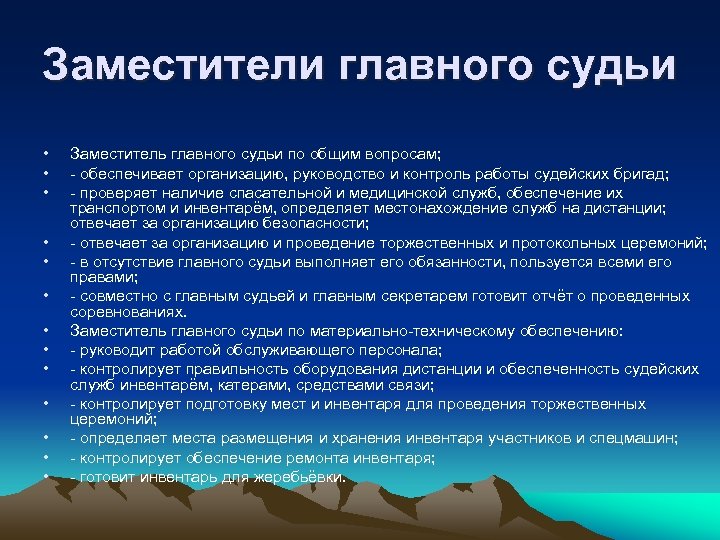 Заместители главного судьи • • • • Заместитель главного судьи по общим вопросам; -