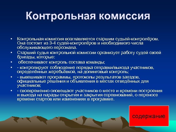 Контрольная комиссия • • • Контрольная комиссия возглавляется старшим судьей-контролёром. Она состоит из 3