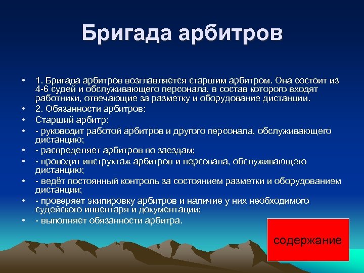 Бригада арбитров • • • 1. Бригада арбитров возглавляется старшим арбитром. Она состоит из