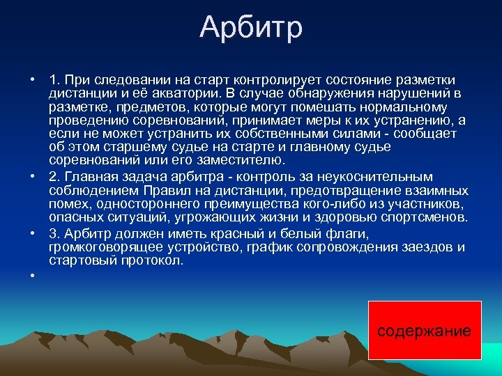 Арбитр • 1. При следовании на старт контролирует состояние разметки дистанции и её акватории.