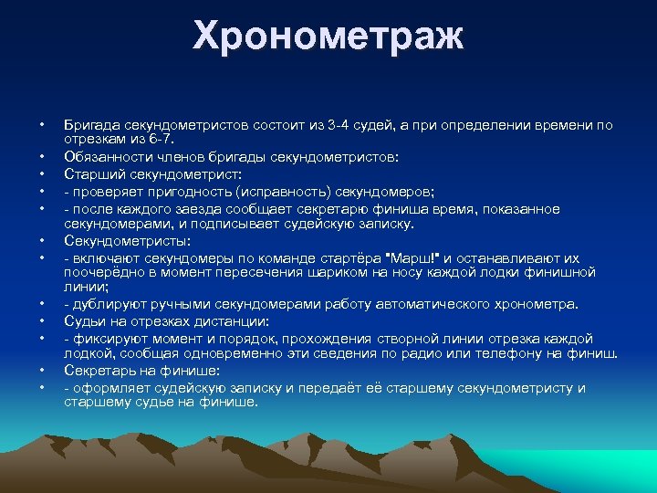 Хронометраж • • • Бригада секундометристов состоит из 3 -4 судей, а при определении