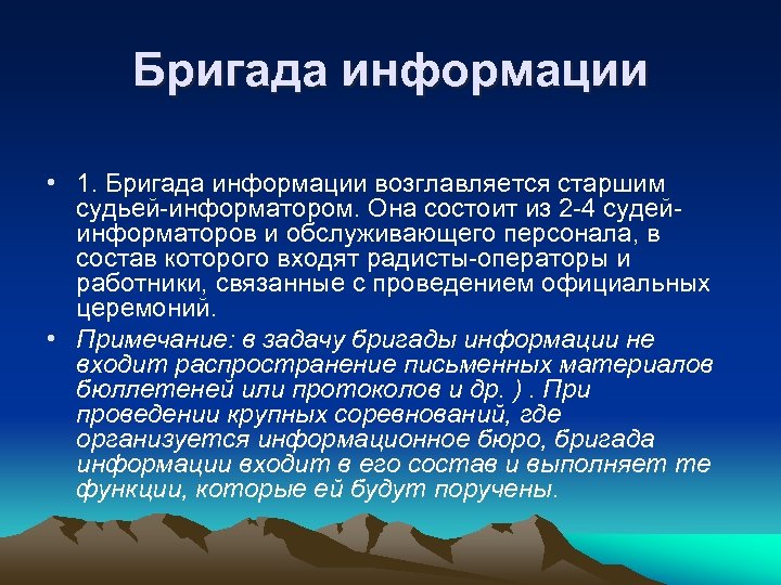 Бригада информации • 1. Бригада информации возглавляется старшим судьей-информатором. Она состоит из 2 -4