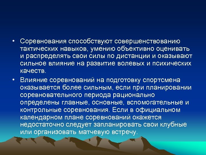  • Соревнования способствуют совершенствованию тактических навыков, умению объективно оценивать и распределять свои силы