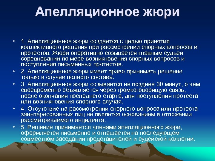 Апелляционное жюри • 1. Апелляционное жюри создается с целью принятия коллективного решения при рассмотрении