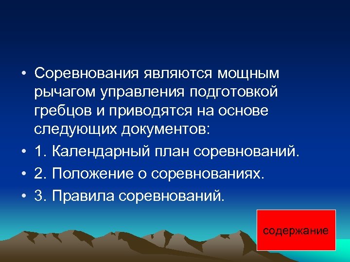  • Соревнования являются мощным рычагом управления подготовкой гребцов и приводятся на основе следующих