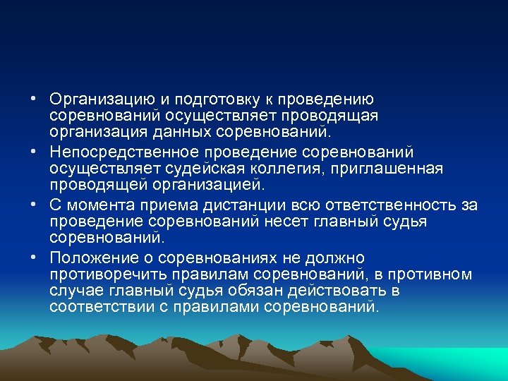  • Организацию и подготовку к проведению соревнований осуществляет проводящая организация данных соревнований. •