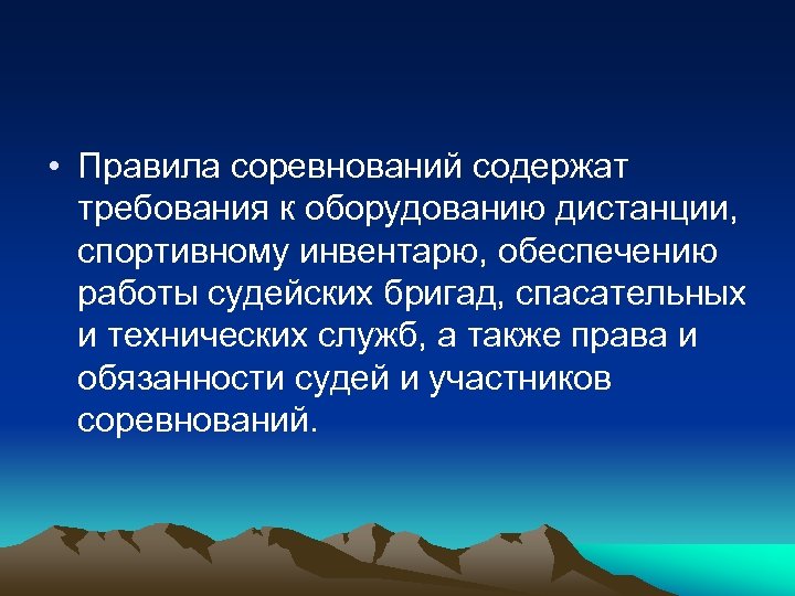  • Правила соревнований содержат требования к оборудованию дистанции, спортивному инвентарю, обеспечению работы судейских