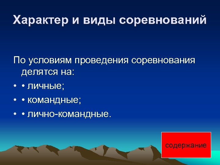 Характер и виды соревнований По условиям проведения соревнования делятся на: • • личные; •