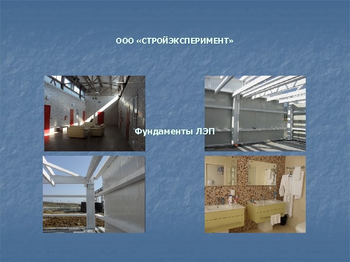 ООО «СТРОЙЭКСПЕРИМЕНТ» Фундаменты ЛЭП 