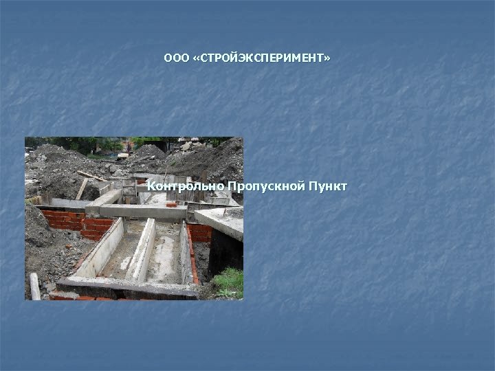 ООО «СТРОЙЭКСПЕРИМЕНТ» Контрольно Пропускной Пункт 