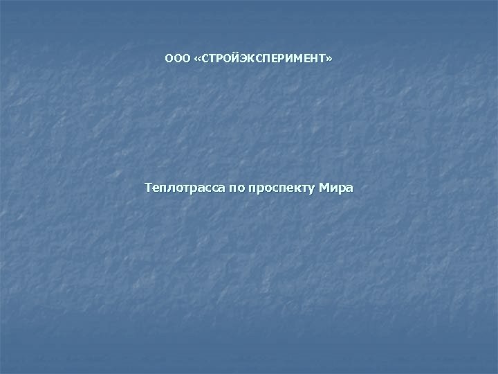 ООО «СТРОЙЭКСПЕРИМЕНТ» Теплотрасса по проспекту Мира 