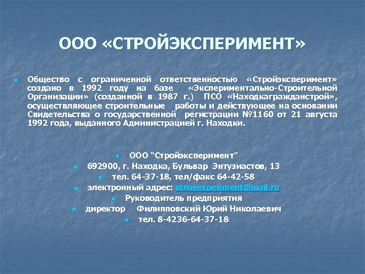 ООО «СТРОЙЭКСПЕРИМЕНТ» n Общество с ограниченной ответственностью «Стройэксперимент» создано в 1992 году на базе
