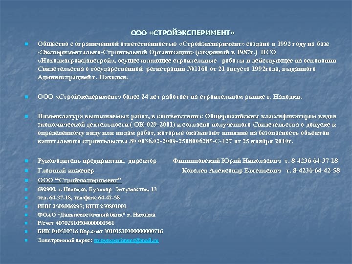 ООО «СТРОЙЭКСПЕРИМЕНТ» n Общество с ограниченной ответственностью «Стройэксперимент» создано в 1992 году на базе