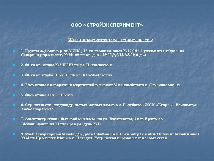 ООО «СТРОЙЭКСПЕРИМЕНТ» n Жилищно-гражданское строительство: n 1. Группа ж/домов в р-не МЖК ( 16