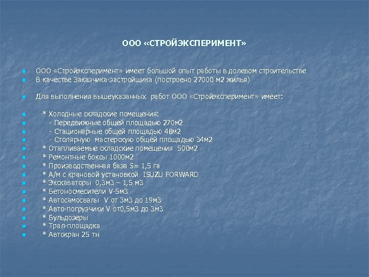 ООО «СТРОЙЭКСПЕРИМЕНТ» n ООО «Стройэксперимент» имеет большой опыт работы в долевом строительстве В качестве