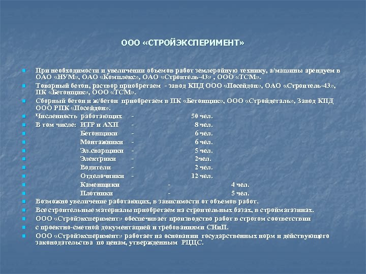 ООО «СТРОЙЭКСПЕРИМЕНТ» n n n n n При необходимости и увеличении объемов работ землеройную