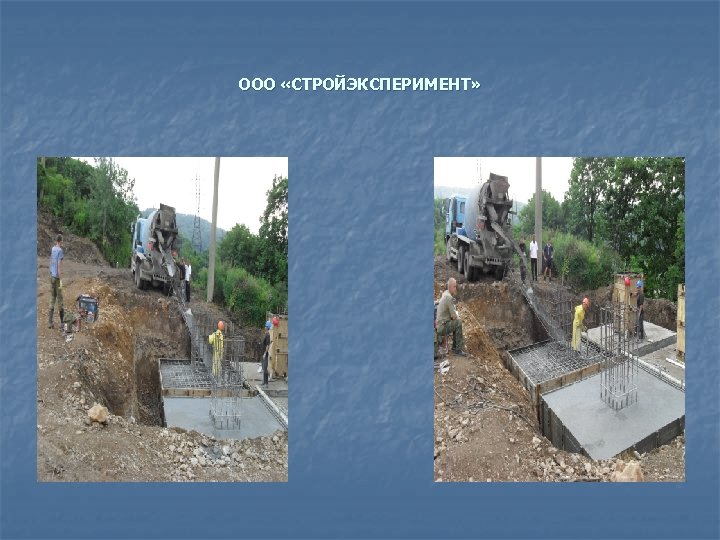 ООО «СТРОЙЭКСПЕРИМЕНТ» 