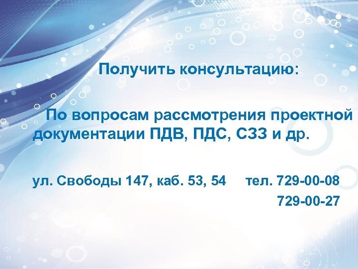 Получить консультацию: По вопросам рассмотрения проектной документации ПДВ, ПДС, СЗЗ и др. ул. Свободы