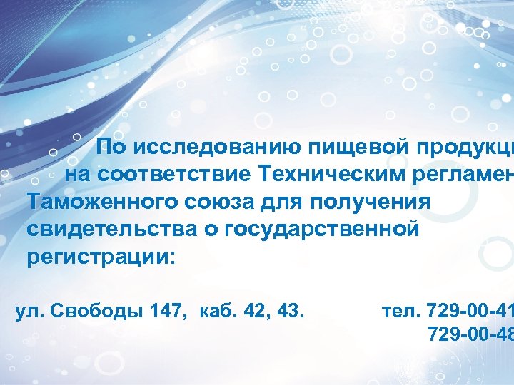 По исследованию пищевой продукци на соответствие Техническим регламен Таможенного союза для получения свидетельства о