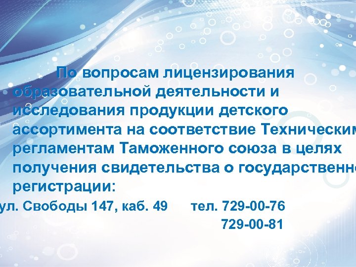 По вопросам лицензирования образовательной деятельности и исследования продукции детского ассортимента на соответствие Техническим регламентам