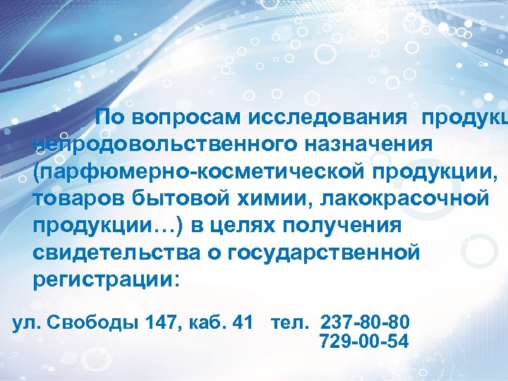 По вопросам исследования продукц непродовольственного назначения (парфюмерно-косметической продукции, товаров бытовой химии, лакокрасочной продукции…) в