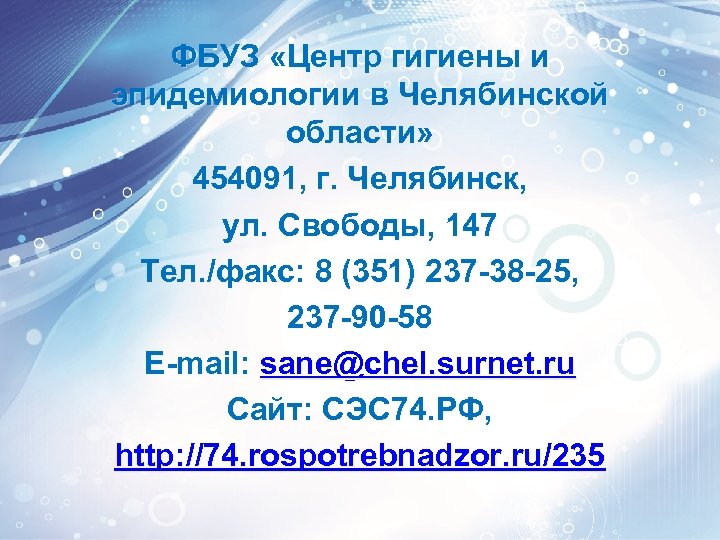 ФБУЗ «Центр гигиены и эпидемиологии в Челябинской области» 454091, г. Челябинск, ул. Свободы, 147