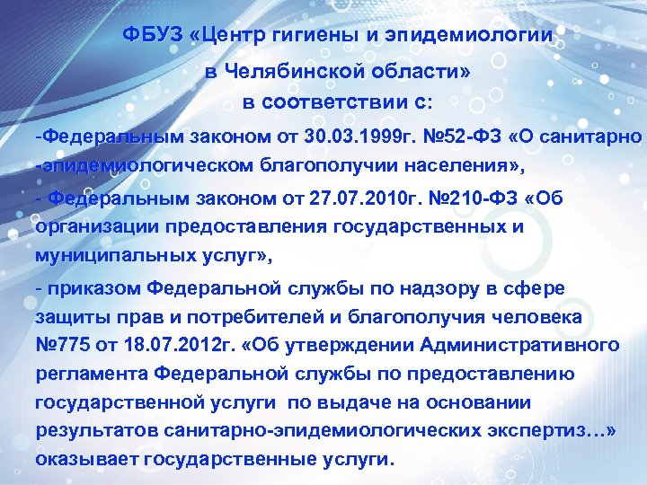 ФБУЗ «Центр гигиены и эпидемиологии в Челябинской области» в соответствии с: -Федеральным законом от