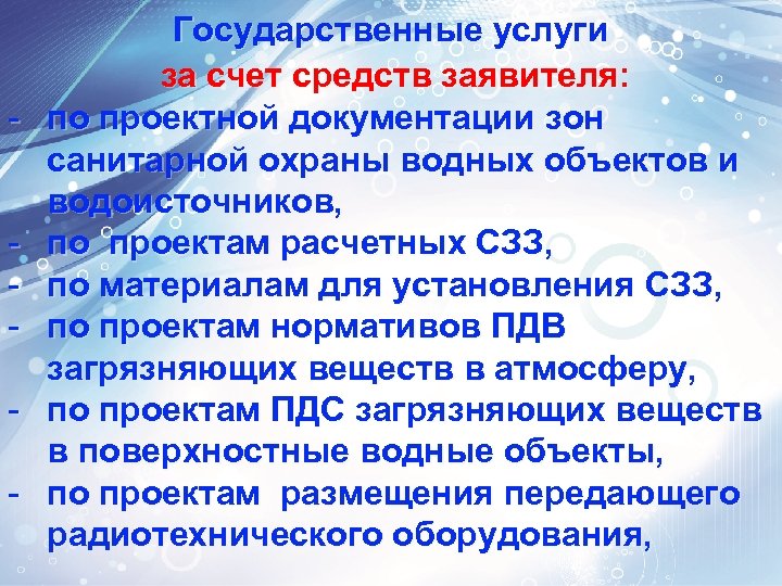 - Государственные услуги за счет средств заявителя: по проектной документации зон санитарной охраны водных