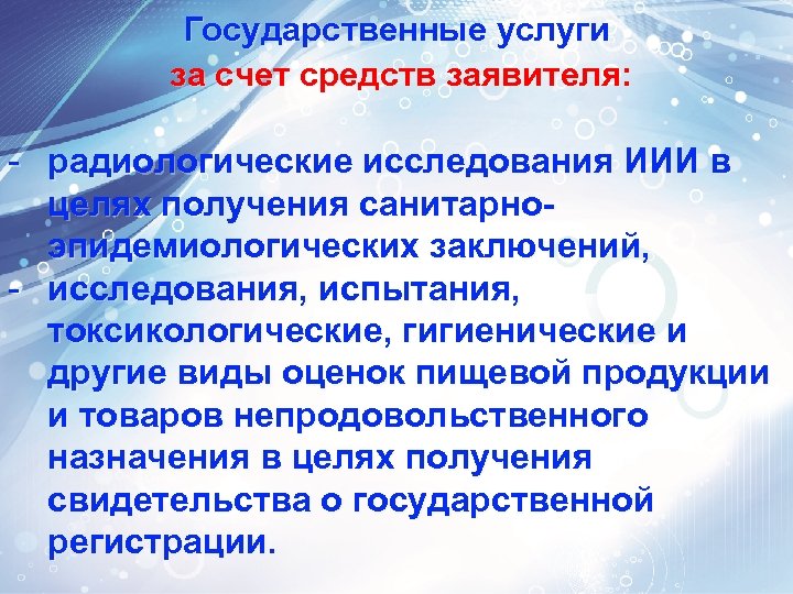 Государственные услуги за счет средств заявителя: - радиологические исследования ИИИ в целях получения санитарноэпидемиологических