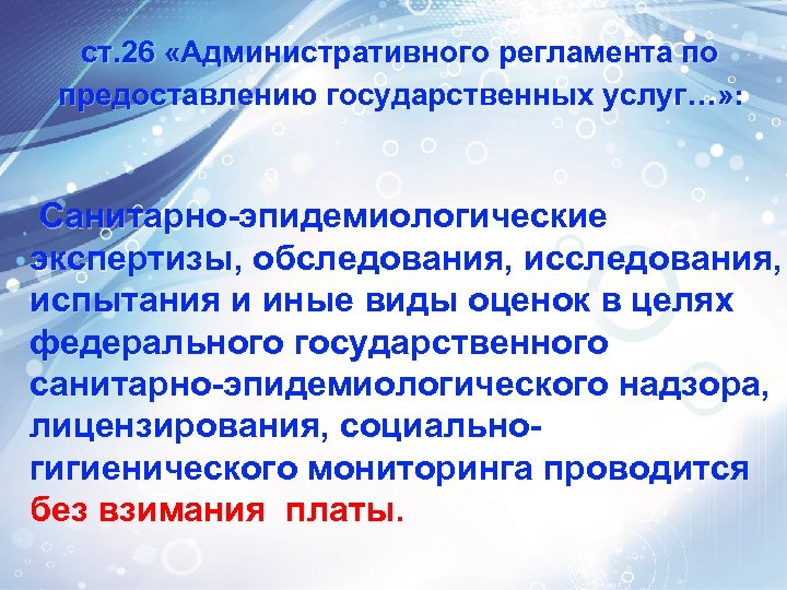 ст. 26 «Административного регламента по по предоставлению государственных услуг…» : Санитарно-эпидемиологические экспертизы, обследования, Санитарно-эпидемиологические