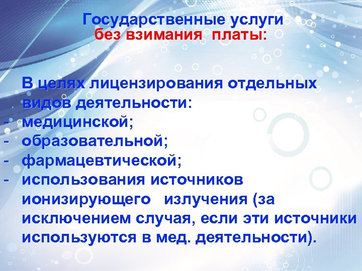 Государственные услуги без взимания платы: - В целях лицензирования отдельных видов деятельности: медицинской; образовательной;