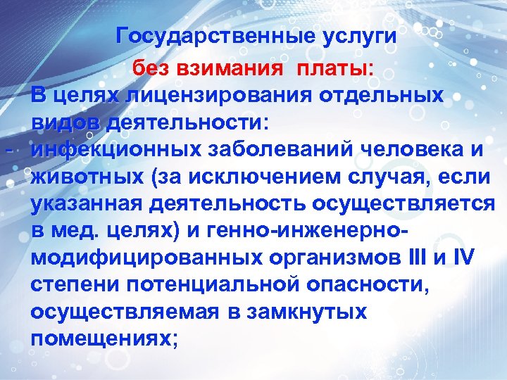 Государственные услуги без взимания платы: В целях лицензирования отдельных видов деятельности: - инфекционных заболеваний