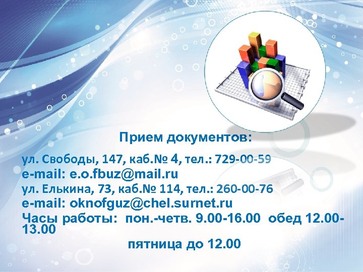 Прием документов: ул. Свободы, 147, каб. № 4, тел. : 729 -00 -59 е-mail: