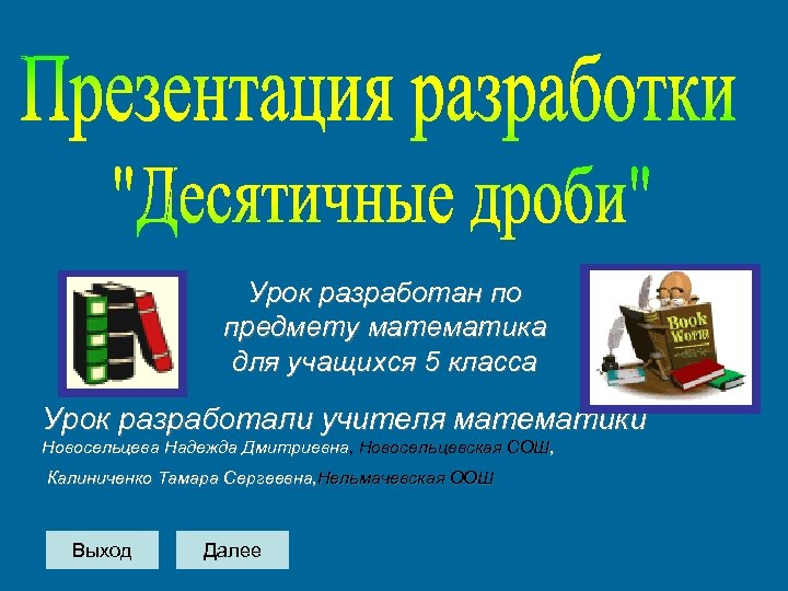 Урок разработан по предмету математика для учащихся 5 класса Урок разработали учителя математики Новосельцева