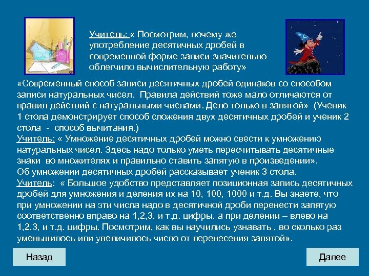 Учитель: « Посмотрим, почему же употребление десятичных дробей в современной форме записи значительно облегчило