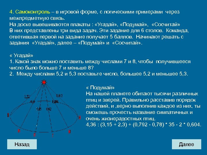 4. Самоконтроль – в игровой форме, с логическими примерами через межпредметную связь. На доске