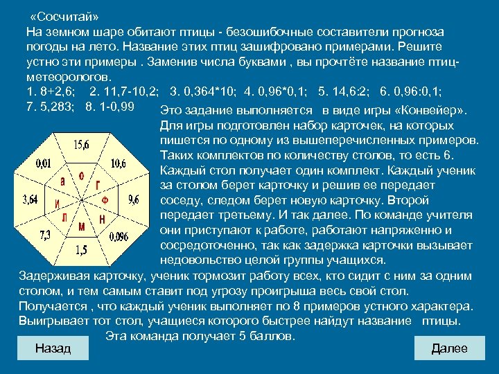  «Сосчитай» На земном шаре обитают птицы - безошибочные составители прогноза погоды на лето.