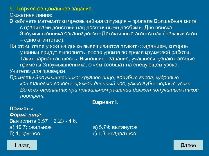 5. Творческое домашнее задание. Сюжетная линия: В кабинете математики чрезвычайная ситуация – пропала Волшебная