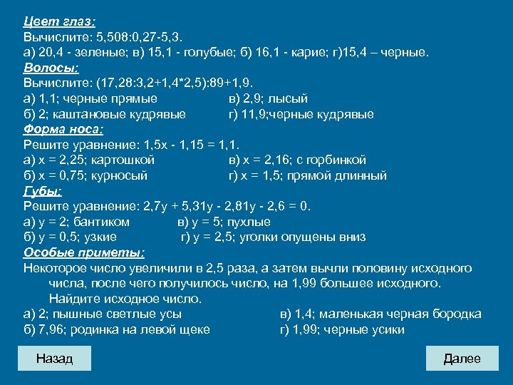 Цвет глаз: Вычислите: 5, 508: 0, 27 -5, 3. а) 20, 4 - зеленые;