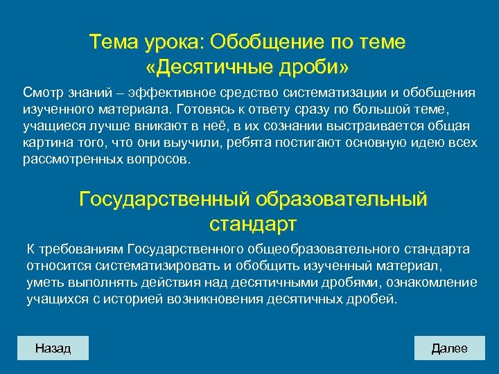 Тема урока: Обобщение по теме «Десятичные дроби» Смотр знаний – эффективное средство систематизации и