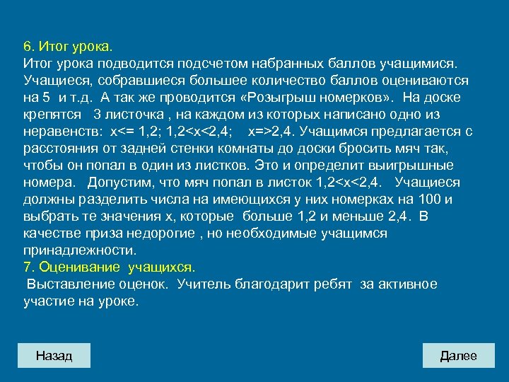 6. Итог урока подводится подсчетом набранных баллов учащимися. Учащиеся, собравшиеся большее количество баллов оцениваются