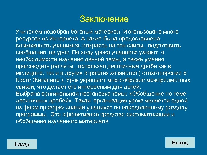 Заключение Учителем подобран богатый материал. Использовано много ресурсов из Интернета. А также была предоставлена