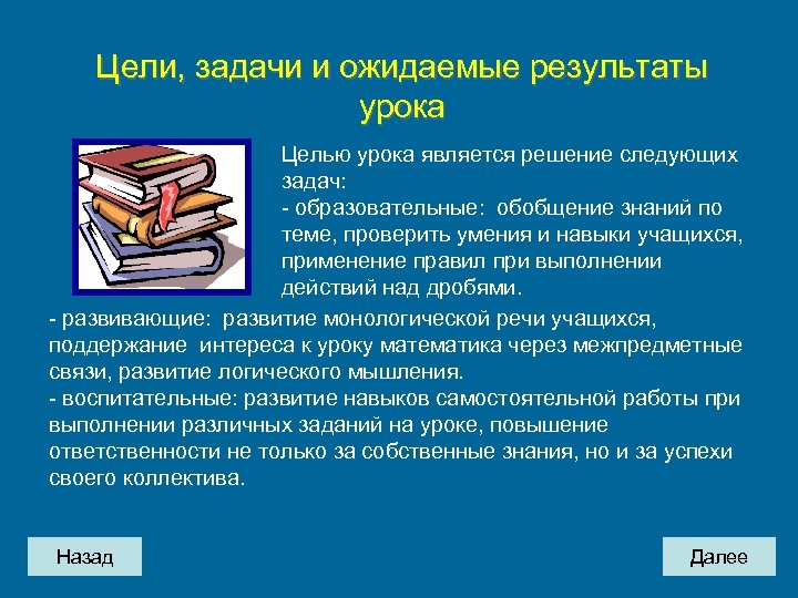 Цели, задачи и ожидаемые результаты урока Целью урока является решение следующих задач: - образовательные: