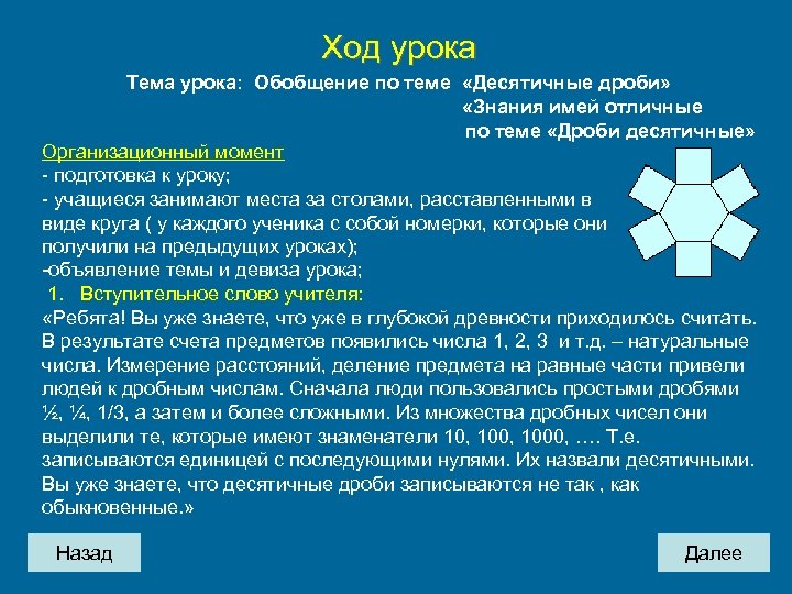Ход урока Тема урока: Обобщение по теме «Десятичные дроби» «Знания имей отличные по теме