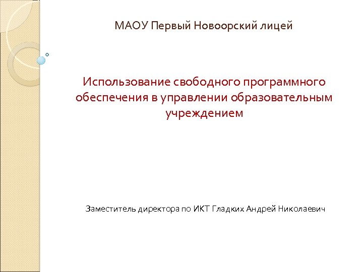 Сайт маоу 3. Первый Новоорский лицей. Первый Новоорский лицей электронный дневник.