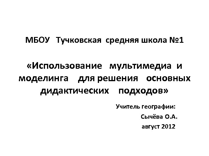 МБОУ Тучковская средняя школа № 1 «Использование мультимедиа и моделинга для решения основных дидактических