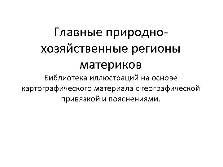Главные природнохозяйственные регионы материков Библиотека иллюстраций на основе картографического материала с географической привязкой и