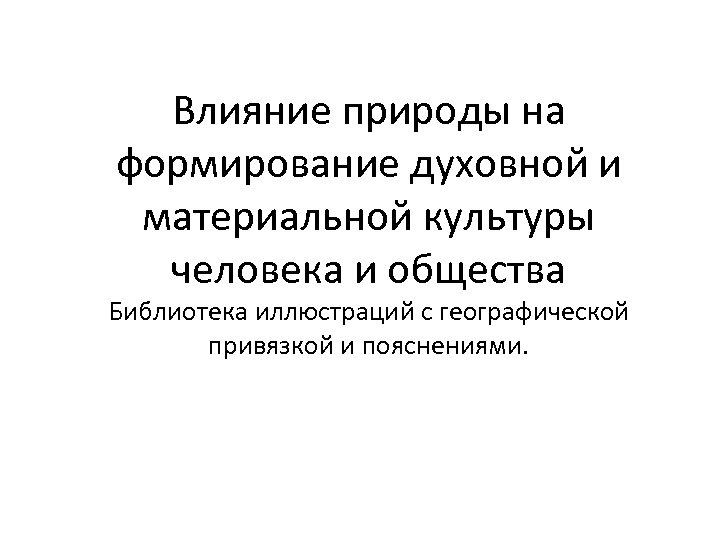 Влияние природы на формирование духовной и материальной культуры человека и общества Библиотека иллюстраций с