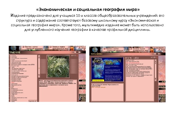  «Экономическая и социальная география мира» Издание предназначено для учащихся 10 -х классов общеобразовательных