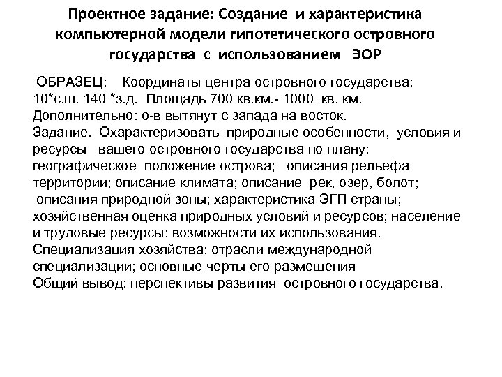 Проектное задание: Создание и характеристика компьютерной модели гипотетического островного государства с использованием ЭОР ОБРАЗЕЦ: